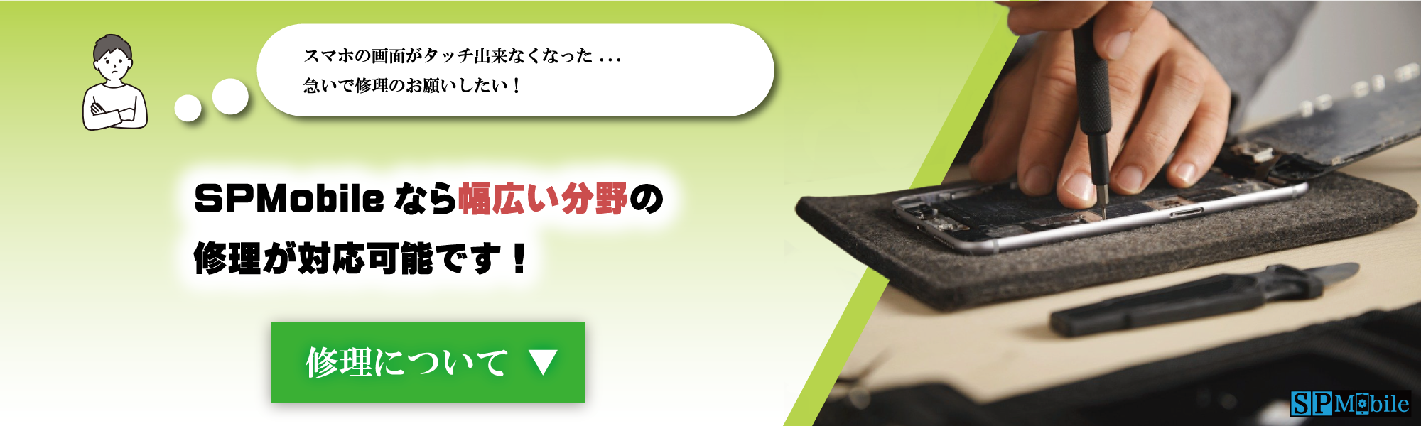【SPMobile】修理について 【SPMobile】修理について